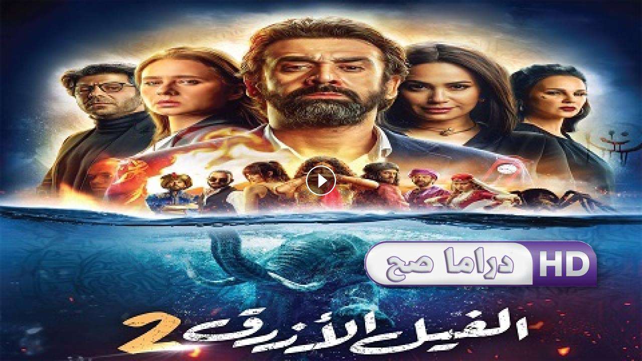 فيلم الفيل الأزرق 2 2019 كامل بجودة HD | MyEgybest