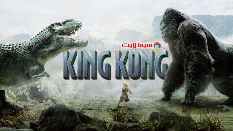 1677825817 323 فيلم King Kong 2005 مترجم كامل HD