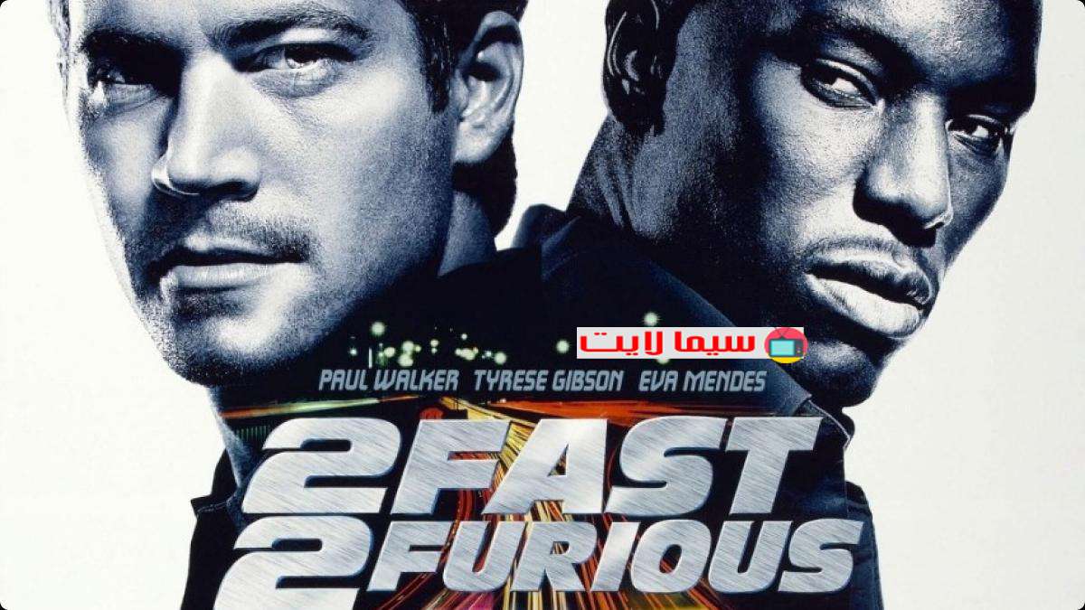 فيلم 2 Fast 2 Furious 2003 مترجم كامل HD