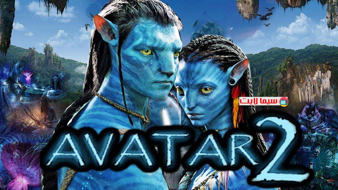 فيلم Avatar 2 2021 مترجم كامل HD