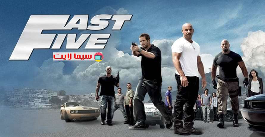 فيلم Fast Five 2011 مترجم كامل HD