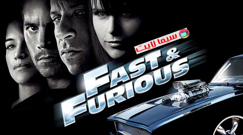 فيلم Fast and Furious 2009 مترجم كامل HD
