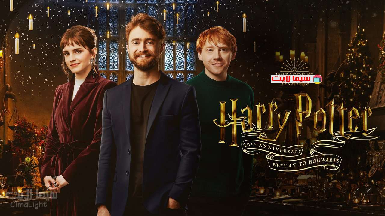 فيلم Harry Potter 20th Anniversary Return to Hogwarts 2022 مترجم
