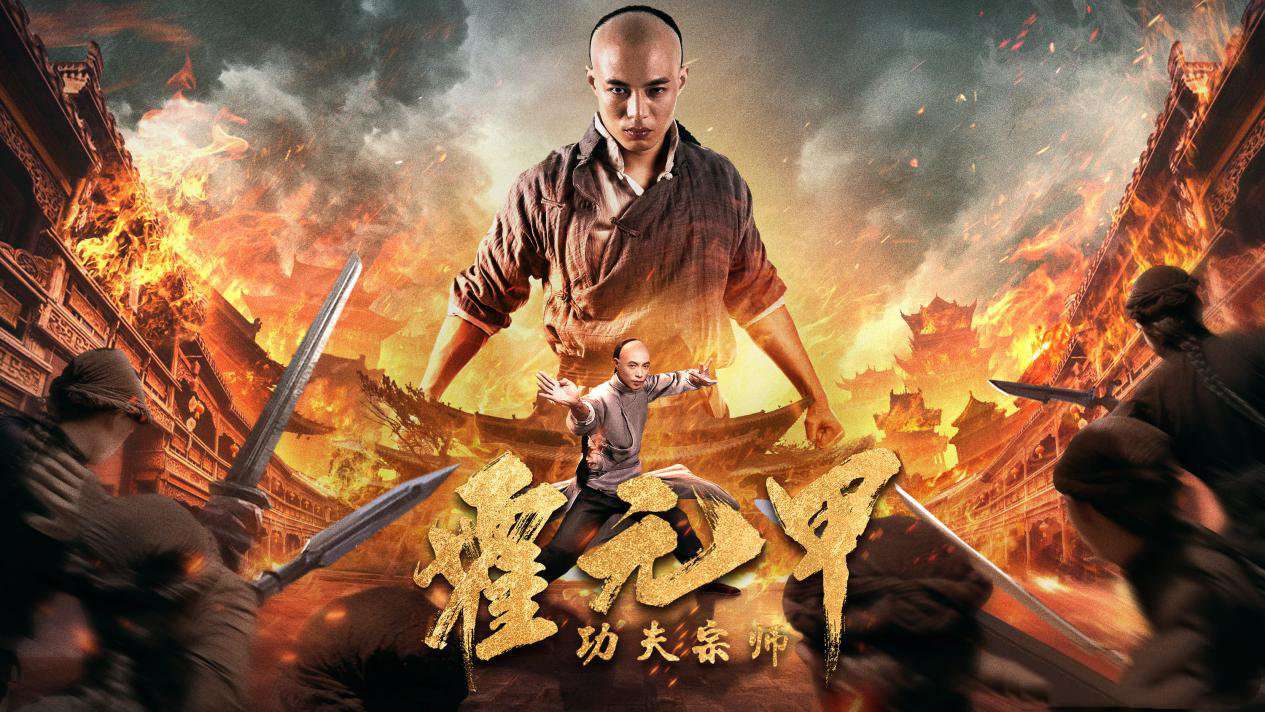 فيلم Kung Fu Master Huo Yuanjia 2020 مترجم كامل HD