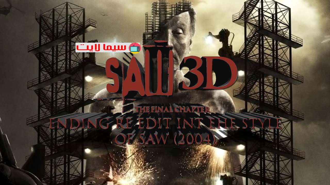 فيلم Saw 3D The Final Chapter 2010 مترجم كامل HD