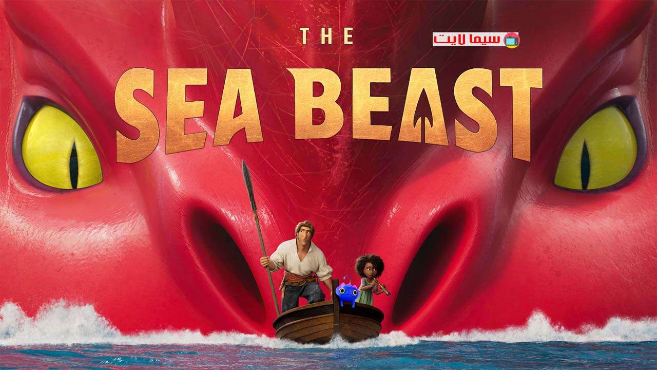 فيلم The Sea Beast 2022 مترجم كامل HD