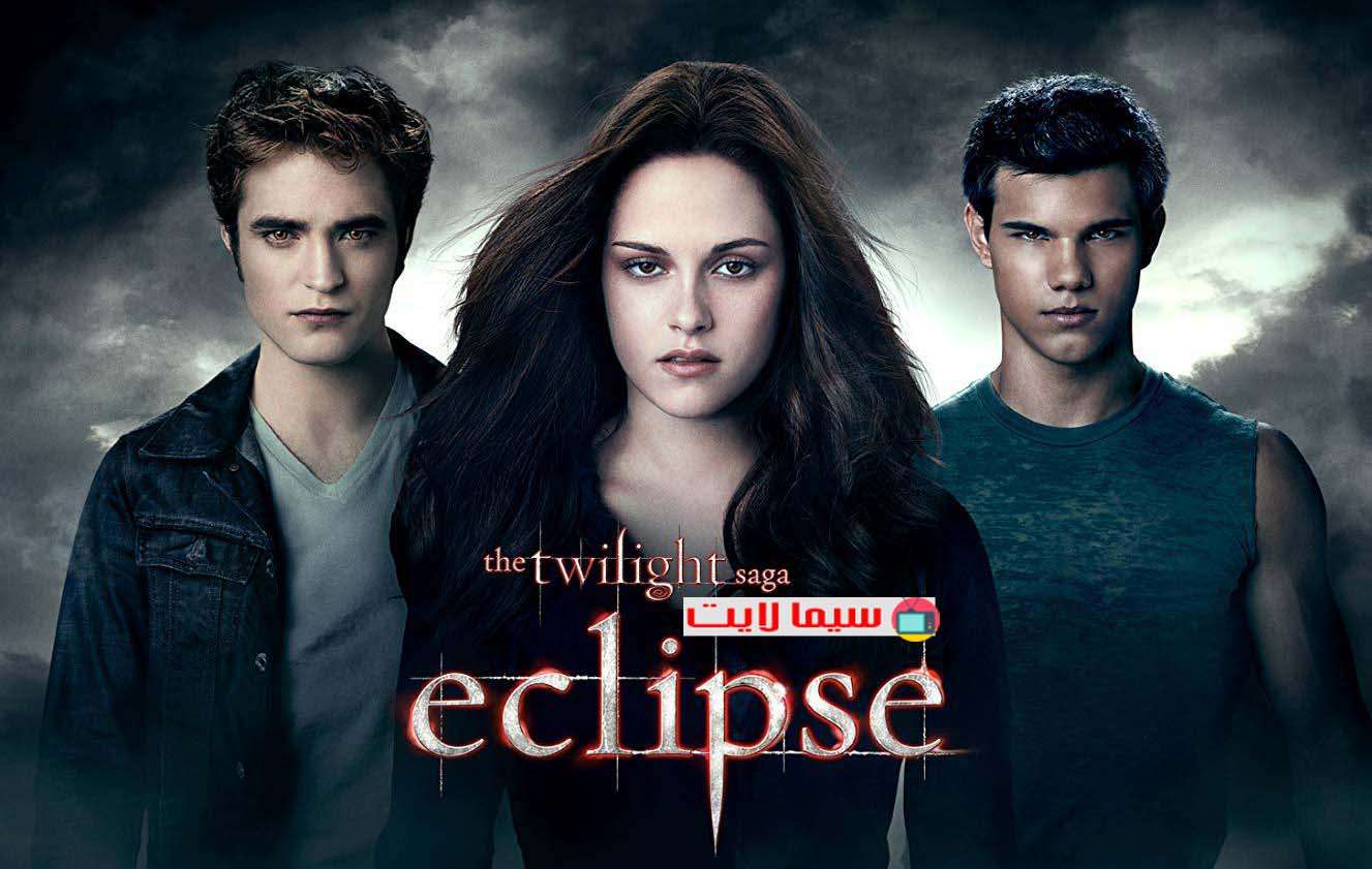 فيلم Twilight 3 Eclipse 2010 مترجم كامل HD