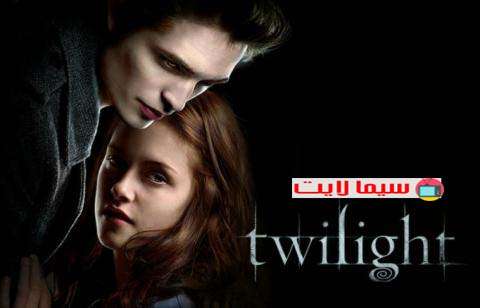 فيلم Twilight مترجم كامل HD 2008